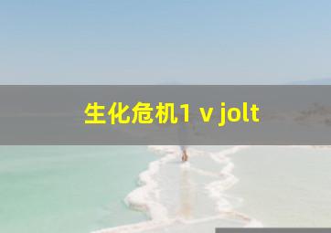 生化危机1 v jolt